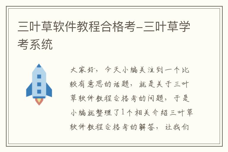 三葉草軟件教程合格考-三葉草學(xué)考系統(tǒng)